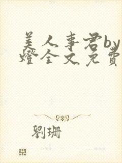 美人事君by青灯全文免费阅读