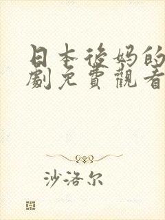 日本后妈的电视剧免费观看