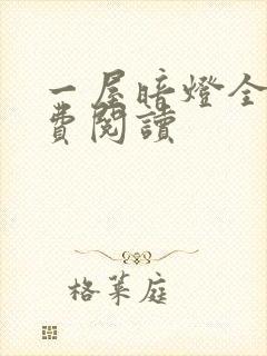 一屋暗灯全文免费阅读