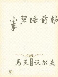 小儿睡前动物故事