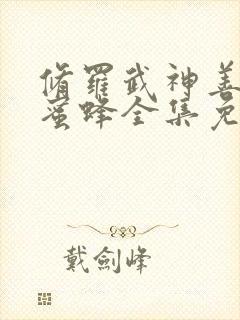 修罗武神善良的蜜蜂全集免费阅读封面