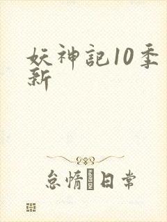 妖神记10季更新封面