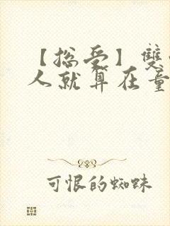 【总受】双性美人就算在童话也要被艹