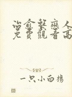 治愈系恋人全集免费观看高清