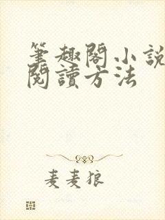 笔趣阁小说免费阅读方法