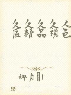 久久久久人妻一区精品视色