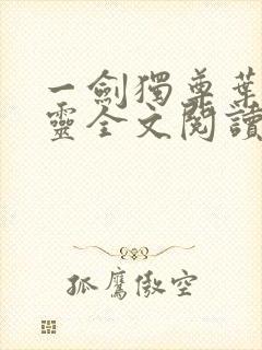 一剑独尊叶玄叶灵全文阅读