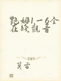 艳姆1一6全集在线观看封面