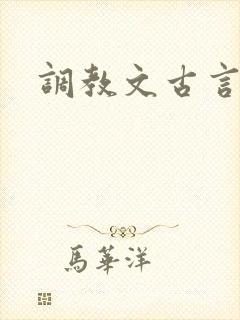 调教文古言高h