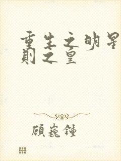 重生之明星潜规则之皇