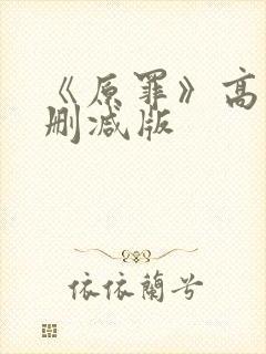 《原罪》高清无删减版