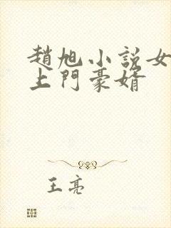 赵旭小说女神的上门豪婿