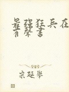 最强狂兵在线听有声书封面