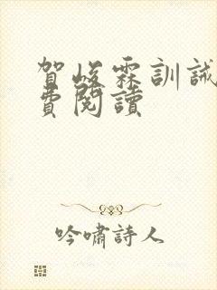 贺峻霖训诫文免费阅读