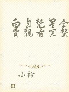 白月梵星全集免费观看完整版高清