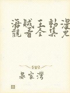 海贼王动漫在线观看全集免费播放