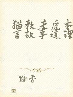 猫教老虎本领寓言故事道理