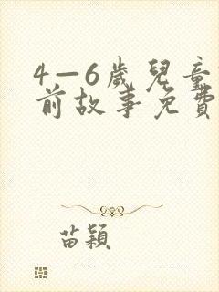 4—6岁儿童睡前故事免费听