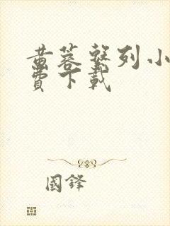 黄蓉系列小说免费下载