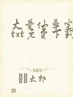 大爱仙尊完整版txt免费下载