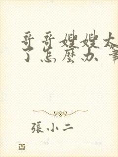 哥哥嫂嫂太爱我了怎么办 笔趣阁小说