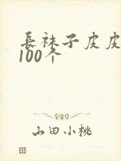 长袜子皮皮好句100个