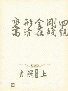 变形金刚四免费高清在线观看封面