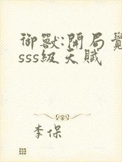 御兽:开局觉醒sss级天赋