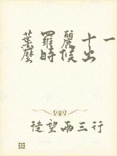 叶罗丽十一季什么时候出