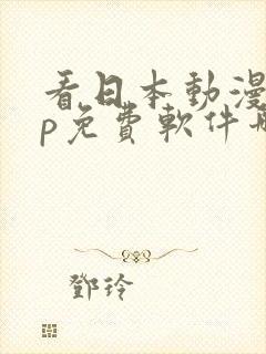 看日本动漫app免费软件哪个好