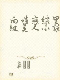 向哨恋综里的顶级美人小说封面