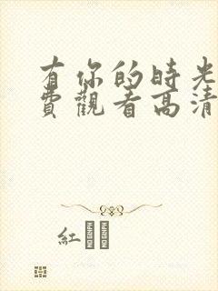 有你的时光里免费观看高清封面