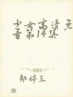 少女高清免费观看第14集