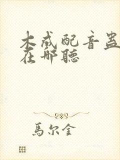 木成配音蛊真人在哪听封面