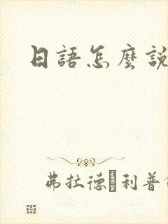 日语怎么说谢谢