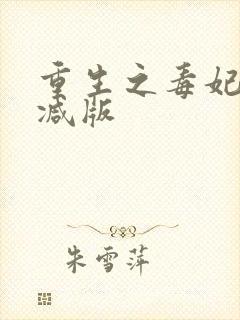 重生之毒妃未删减版