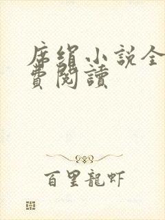 席绢小说全集免费阅读