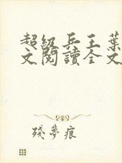 超级兵王叶谦全文阅读全文