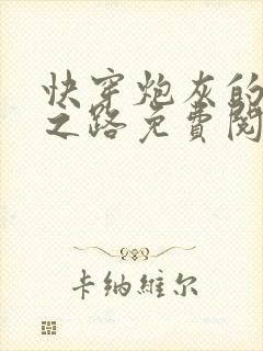 快穿炮灰的逆袭之路免费阅读