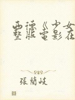 西德《少女》完整版电影在线观看封面