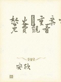 怒火·重案电影免费观看