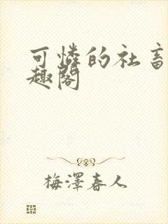 可怜的社畜 笔趣阁