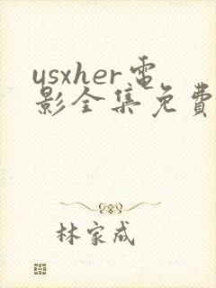 usxher电影全集免费观看封面