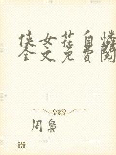 侠女花自怜悲哀全文免费阅读无弹窗