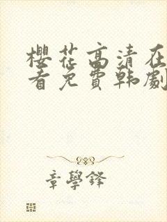 樱花高清在线观看免费韩剧封面