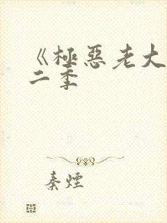 《极恶老大》第二季