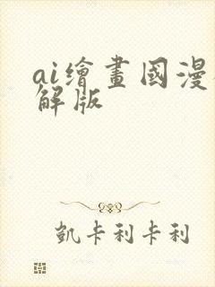ai绘画国漫破解版