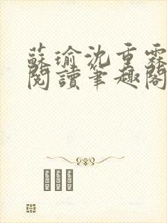 苏瑜沈重霖免费阅读笔趣阁封面