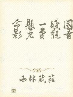 命悬一线国产电影免费观看