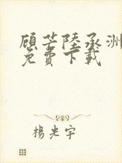 顾芒陆承洲在哪免费下载封面